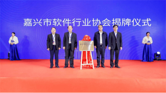 嘉興市成功舉辦軟件行業(yè)協(xié)會(huì)成立大會(huì)暨軟件產(chǎn)業(yè)創(chuàng)新發(fā)展論壇